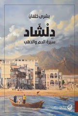 دلشاد الجزء الأول والثاني