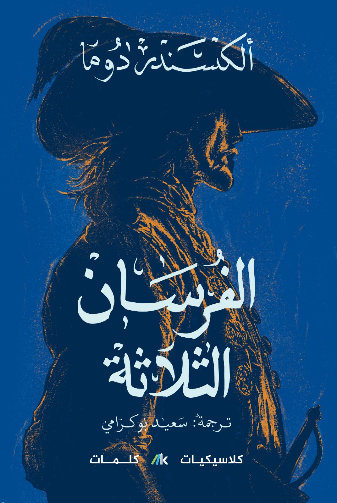 الفرسان الثلاثة 3 أجزاء - Book Fanar