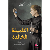 التلميذة الخالدة