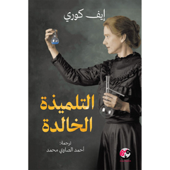 التلميذة الخالدة