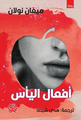 أفعال اليأس