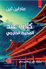 كلاب عند المحيط الخارجي