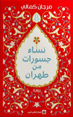 نساء جسورات من طهران