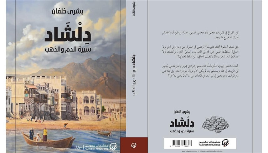دلشاد سيرة الدم والذهب الجزء الثاني - Book Fanar