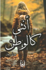 أنثى كالوطن