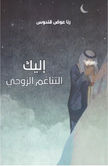 إليك التناغم الزوجي