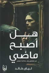 هل أصبح ماضي