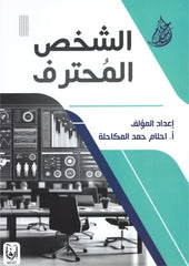 الشخص المحترف