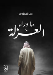 ما وراء العزلة