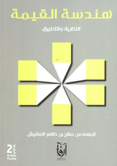 هندسة القيمة