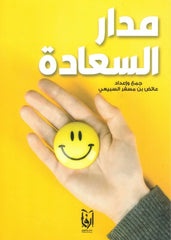 مدار السعادة