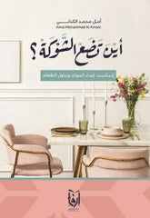 أين تضع الشوكة