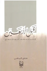 قبل الأربعين الدنيا محطات آخرها النضج