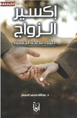 إكسير الزواج