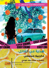 هدية من القاتل