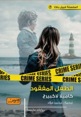 الطفل المفقود