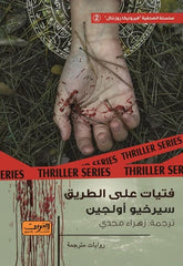 فتيات على الطريق