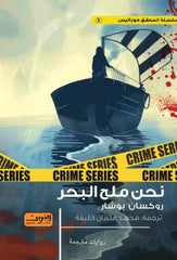 نحن ملح البحر