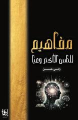 مفاهيم للناس الأكثر وعيا