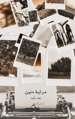 مرثية حنين