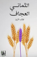 الثماني العجاف