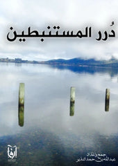 درر المستنبطين