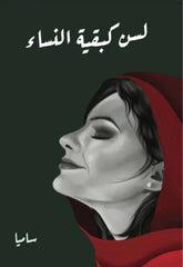 لسن كبقية النساء - Book Fanar