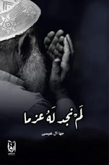 لم نجد له عزما