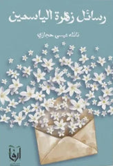 رسائل زهرة الياسمين