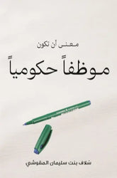 معنى أن تكون موظفا حكوميا