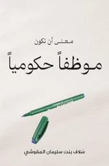 What it means to be a government employee