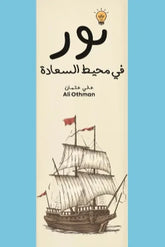 نور في محيط السعادة