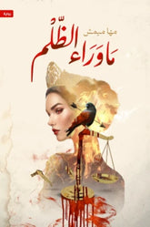 ما وراء الظلم