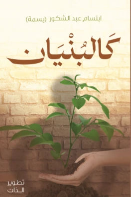 كالبنيان