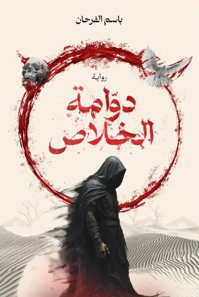 دوامة الخلاص