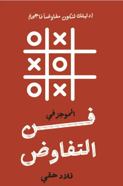 الموجز في فن التفاوض