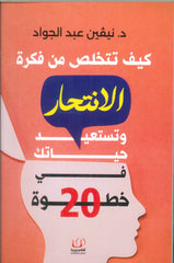 كيف تتخلص من فكرة الانتحار وتستعيد حياتك في 20 خطوة