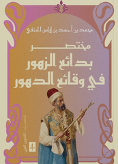 مختصر بدائع الزهور في وقائع الدهور