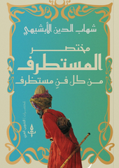 مختصر المستطرف من كل مستظرف