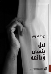 ليل ينسى ودائعه