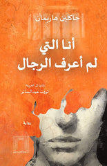 أنا التي لم أعرف الرجال