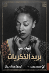 بريد الذكريات