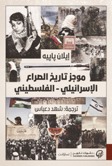 موجز تاريخ الصراع الاسرائيلي - الفلسطيني