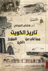 The history of Kuwait, which has been forgotten by historians