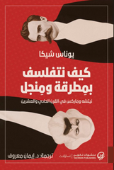 كيف نتفلسف بمطرقة ومنجل