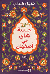 جلسة شاي في أصفهان