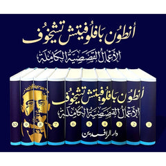 الأعمال القصصية الكاملة أنطون تشيخوف 10 مجلدات