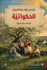 الحكواتية
