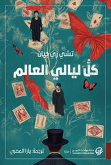 كل ليالي العالم