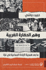 وهم الحضارة الغربية ما بعد همجية الإبادة الجماعية في غزة